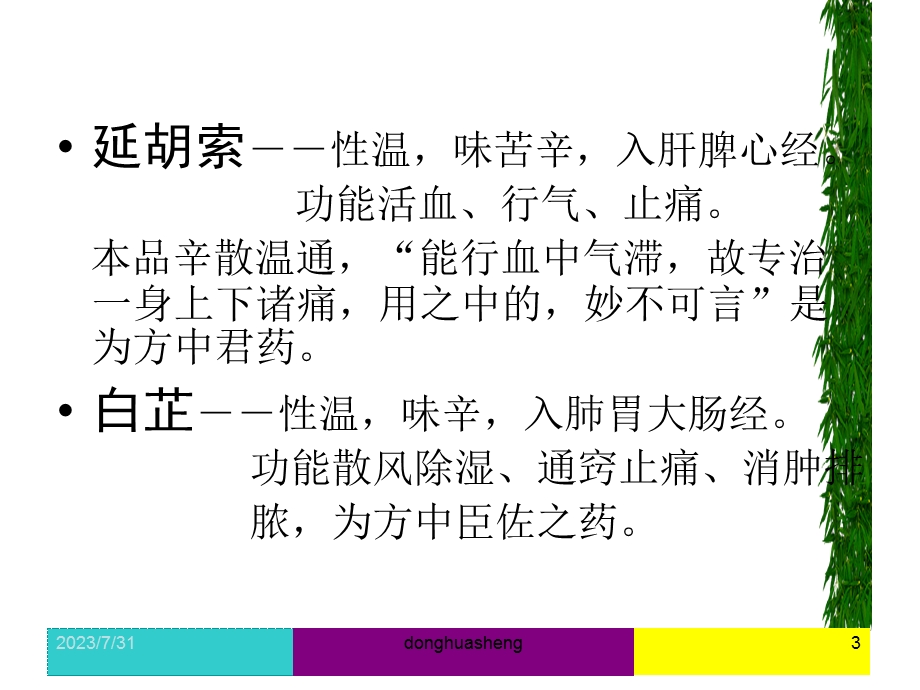 元胡止痛软胶囊幻灯片.ppt_第3页