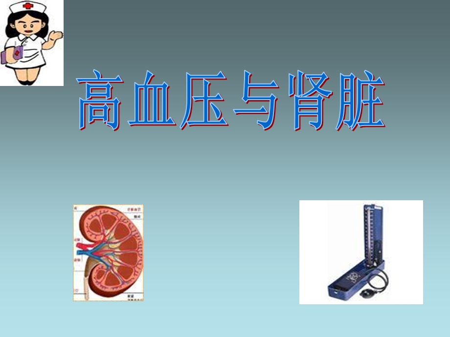 《高血压与肾脏》PPT课件.ppt_第1页