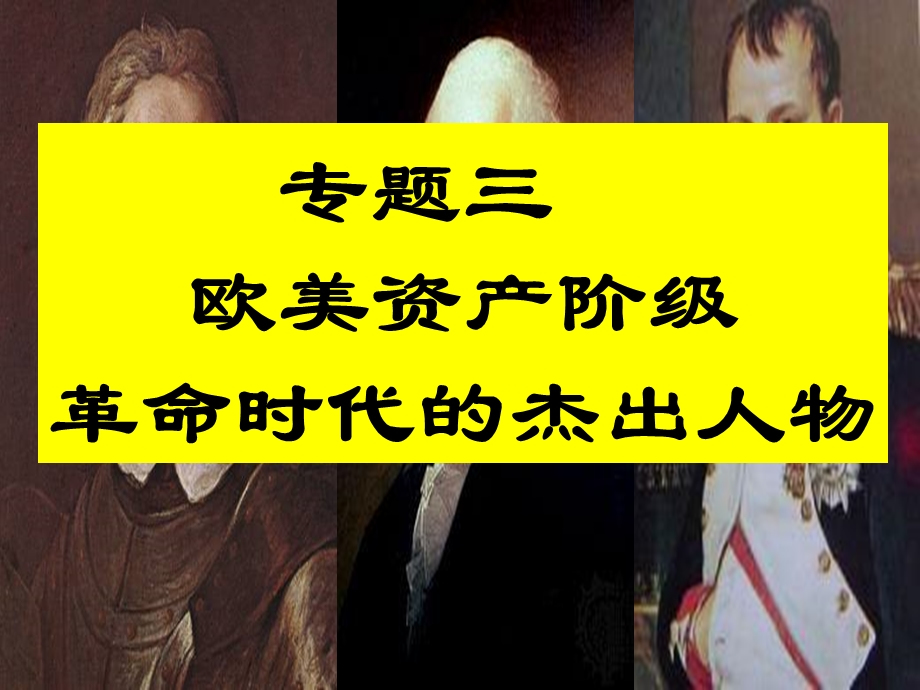 欧美资产阶级革命时代的杰出人物.ppt_第1页