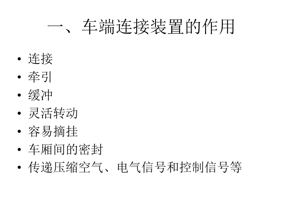 《车体接连装置》PPT课件.ppt_第3页