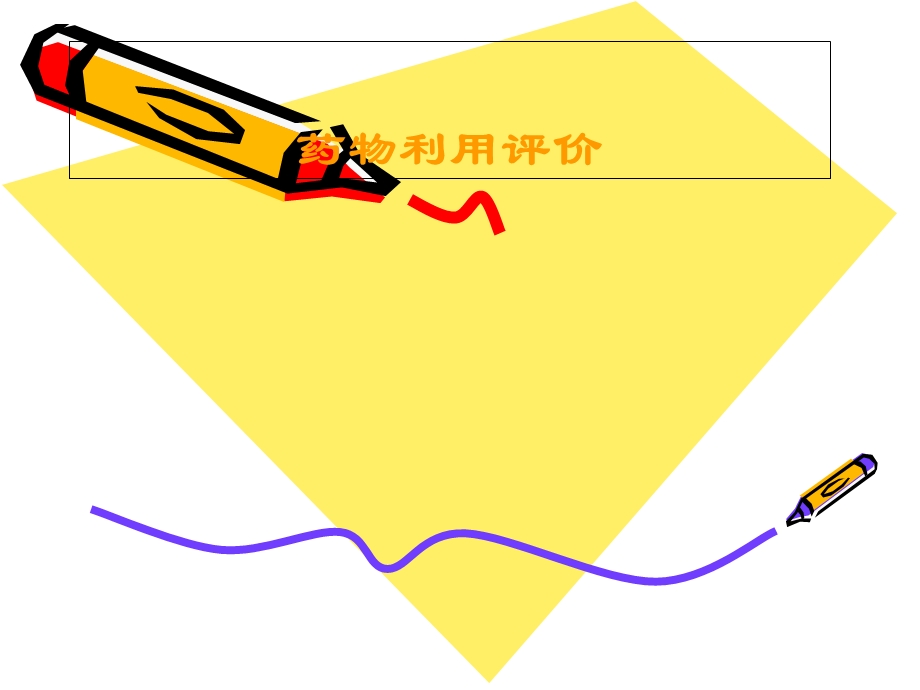 《药物利用评价》PPT课件.ppt_第1页