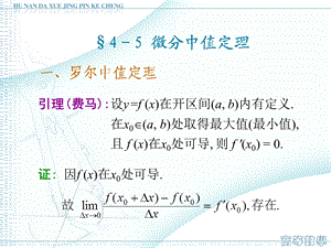 一罗尔中值定理.ppt