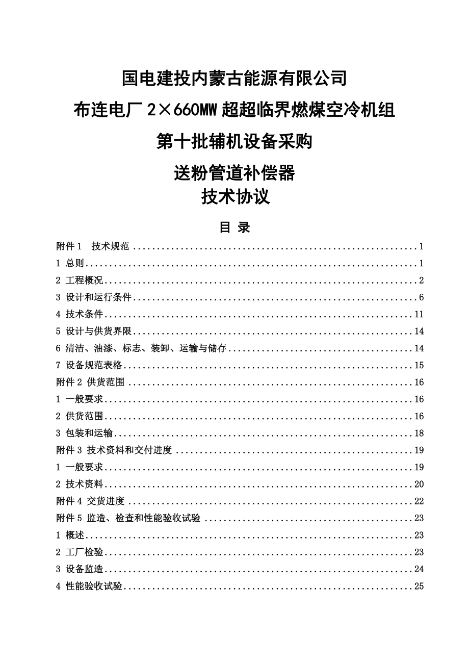 2215;660MW超超临界燃煤空冷机组第十批辅机设备采购烟风管道补偿器技术协议.doc_第1页