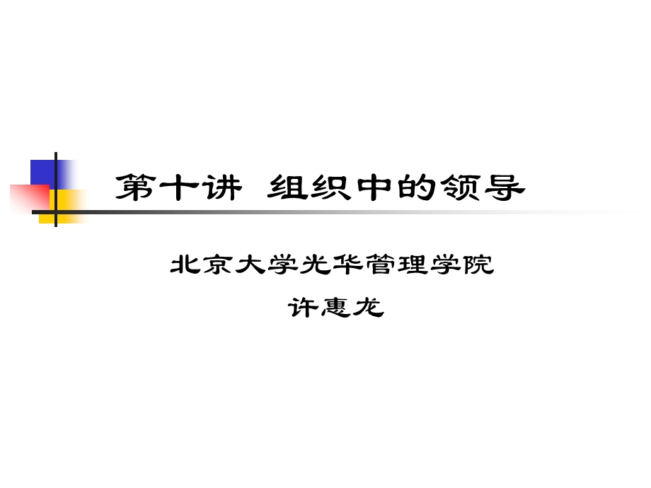 [企业管理]第十讲 领导理论与实践.ppt_第1页