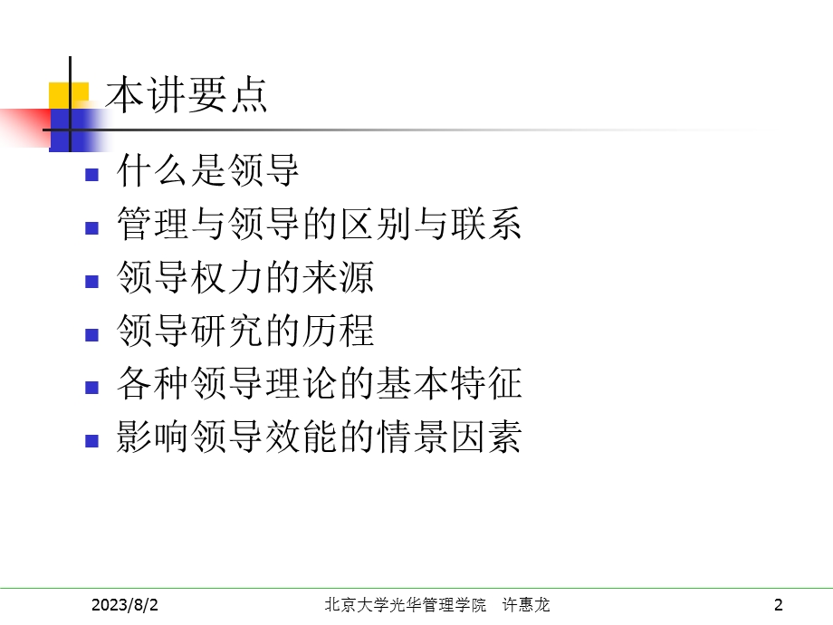 [企业管理]第十讲 领导理论与实践.ppt_第2页