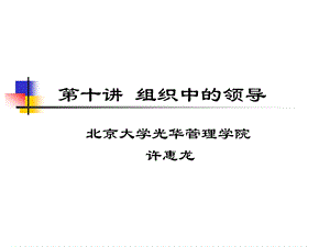 [企业管理]第十讲 领导理论与实践.ppt