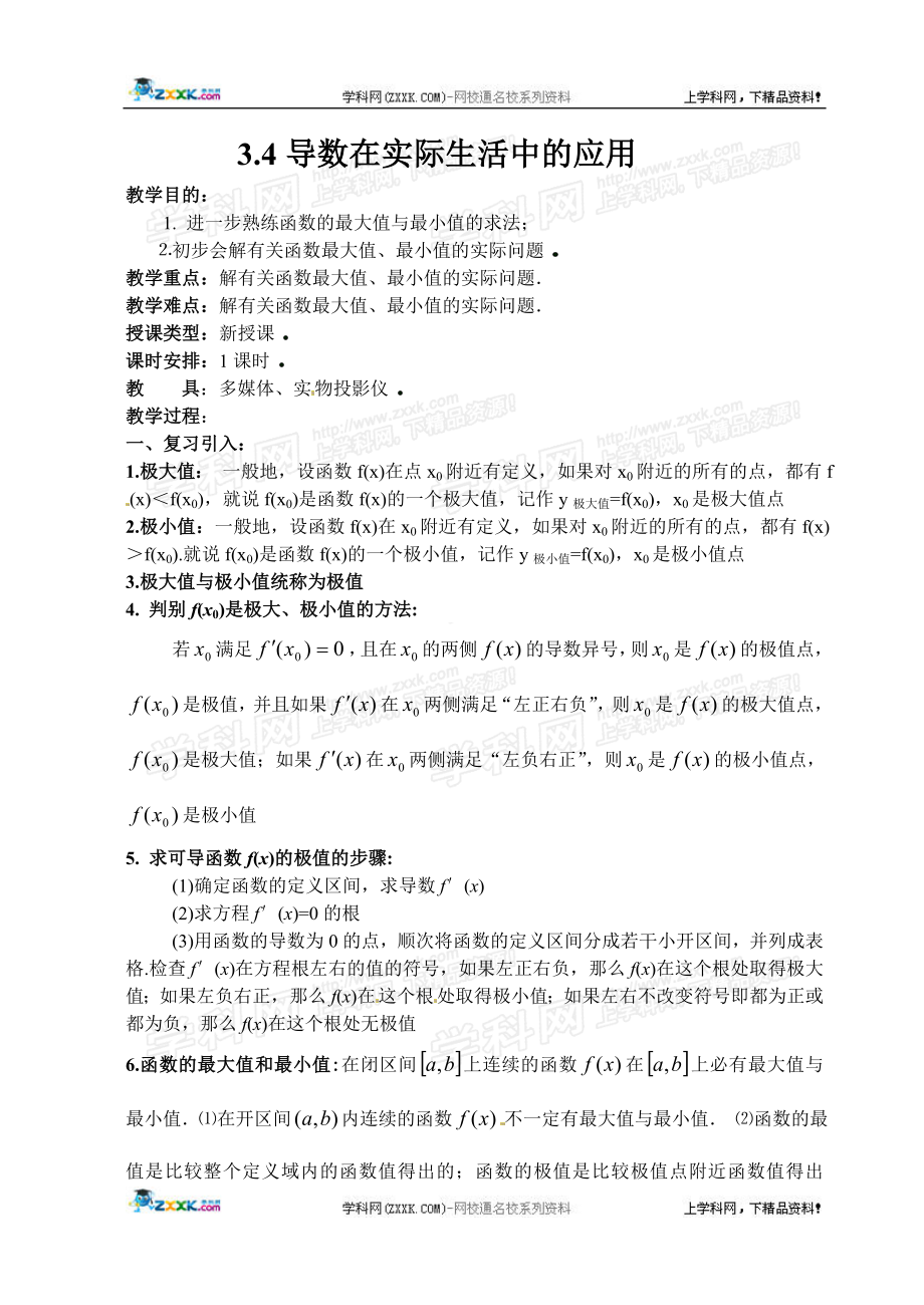 3.4导数在研究函数中的应用教案苏教版选修11.doc_第1页