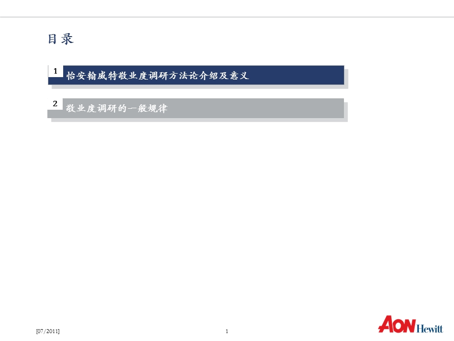 怡安翰威特员工敬业度调研介绍.ppt_第2页