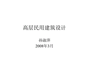 《高层民用建筑设计》PPT课件.ppt