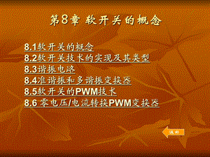 《软开关的概念》PPT课件.ppt