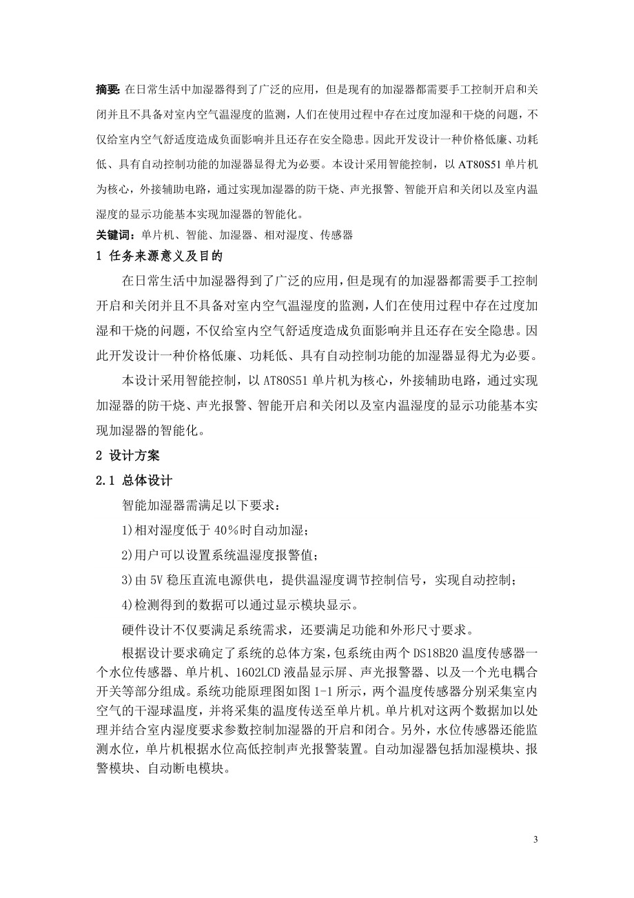 毕业设计论文基于51单片机的空气智能加湿器的设计.doc_第3页