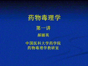 药物毒理学课件.ppt