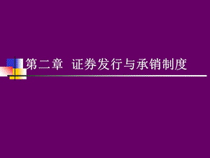 《证券发行与承销》PPT课件.ppt