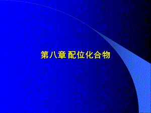 《配位化合物》PPT课件.ppt