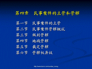 【大学课件】民事案件的主管和管辖.ppt