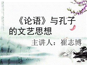 《论语讲解》PPT课件.ppt