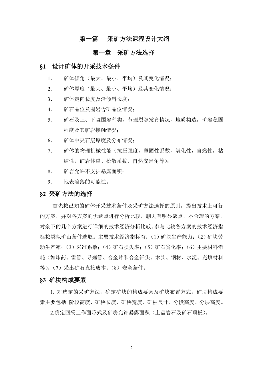 采矿方法课程设计大纲与设计指导书采矿专业用 .doc_第2页