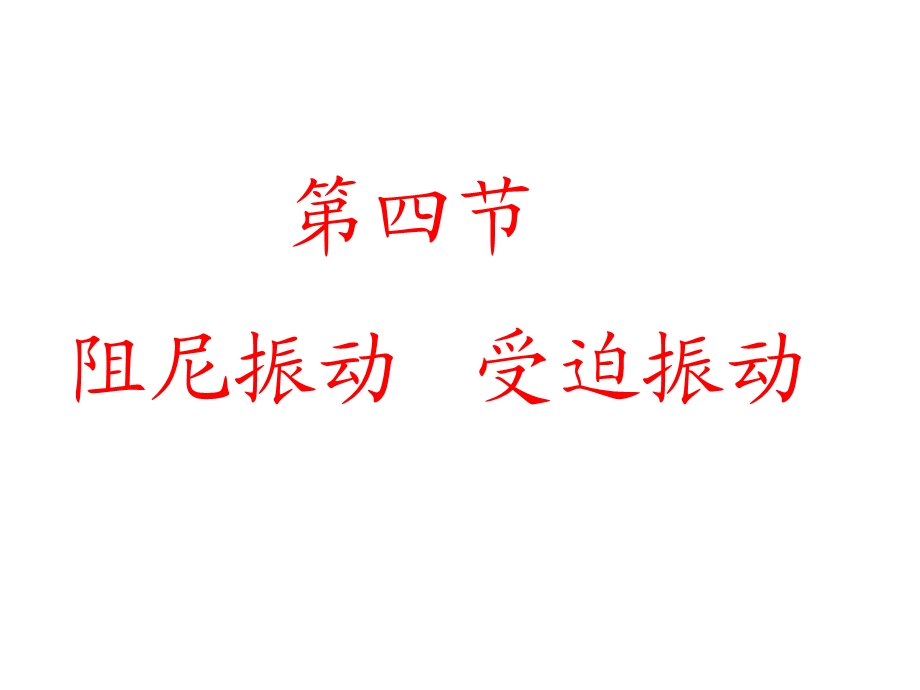 《受迫振动用》PPT课件.ppt_第1页