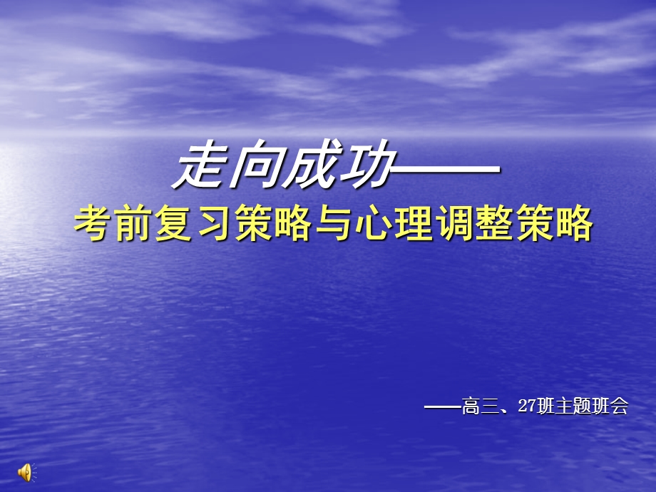 走向成功考前复习策略与心理调整策略.ppt_第1页