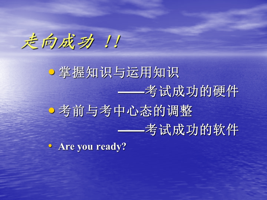 走向成功考前复习策略与心理调整策略.ppt_第3页