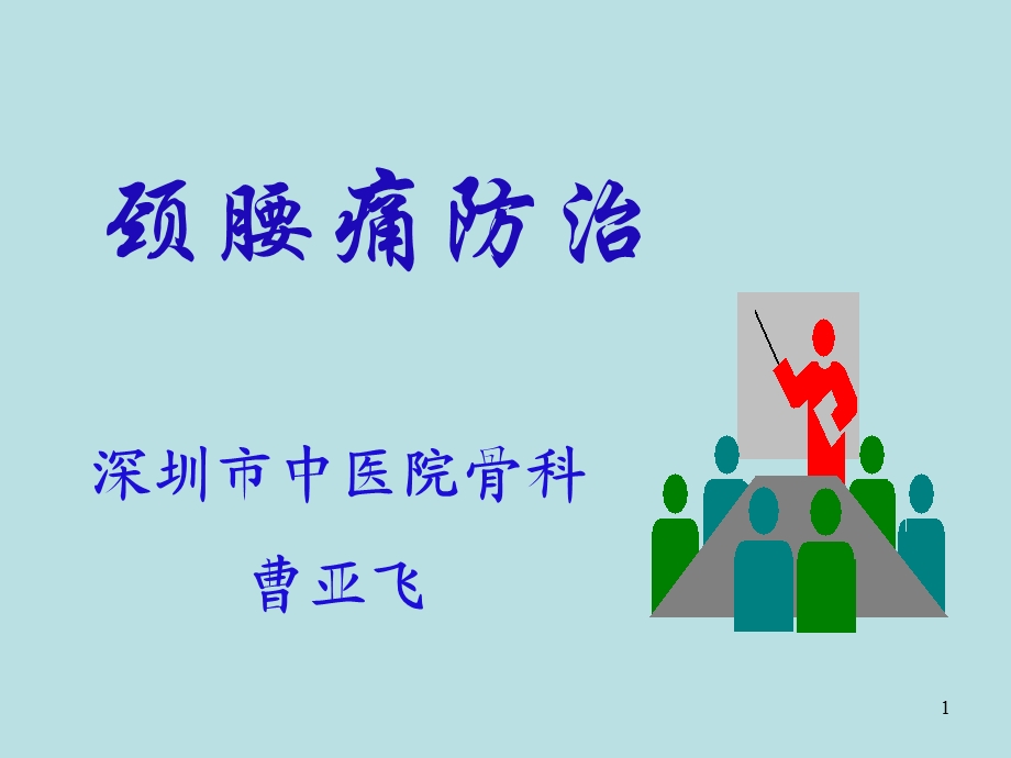 《颈腰痛的防治知识》PPT课件.ppt_第1页