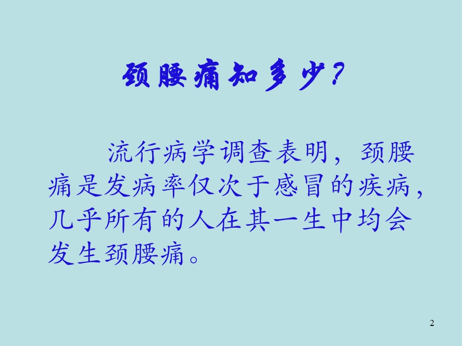 《颈腰痛的防治知识》PPT课件.ppt_第2页