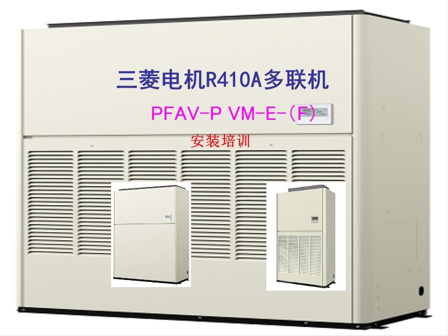 《菱电机安装手册》PPT课件.ppt_第1页