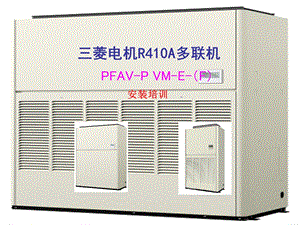 《菱电机安装手册》PPT课件.ppt