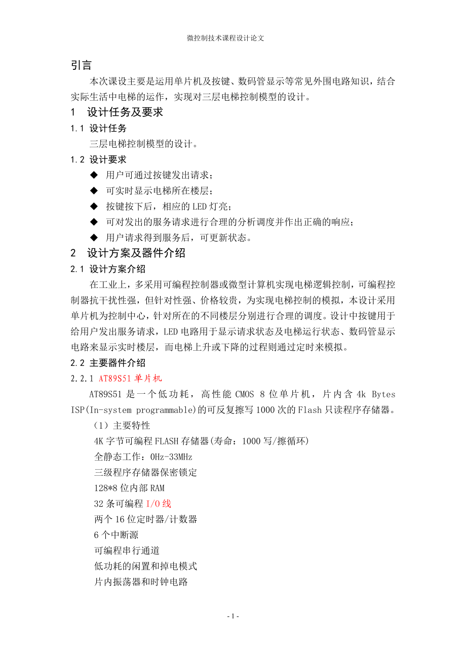 微控制技术课程设计论文基于单片机的电梯控制模型设计.doc_第1页