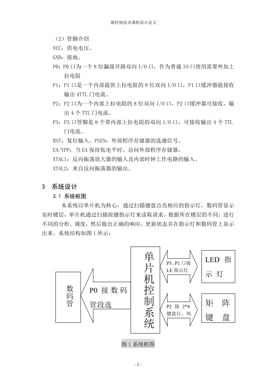 微控制技术课程设计论文基于单片机的电梯控制模型设计.doc_第2页