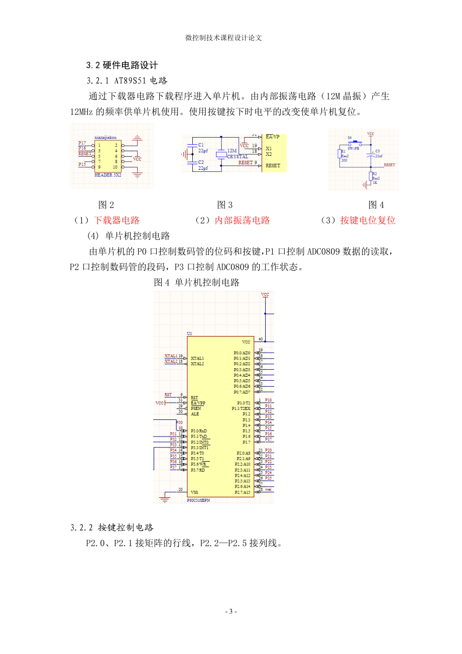 微控制技术课程设计论文基于单片机的电梯控制模型设计.doc_第3页