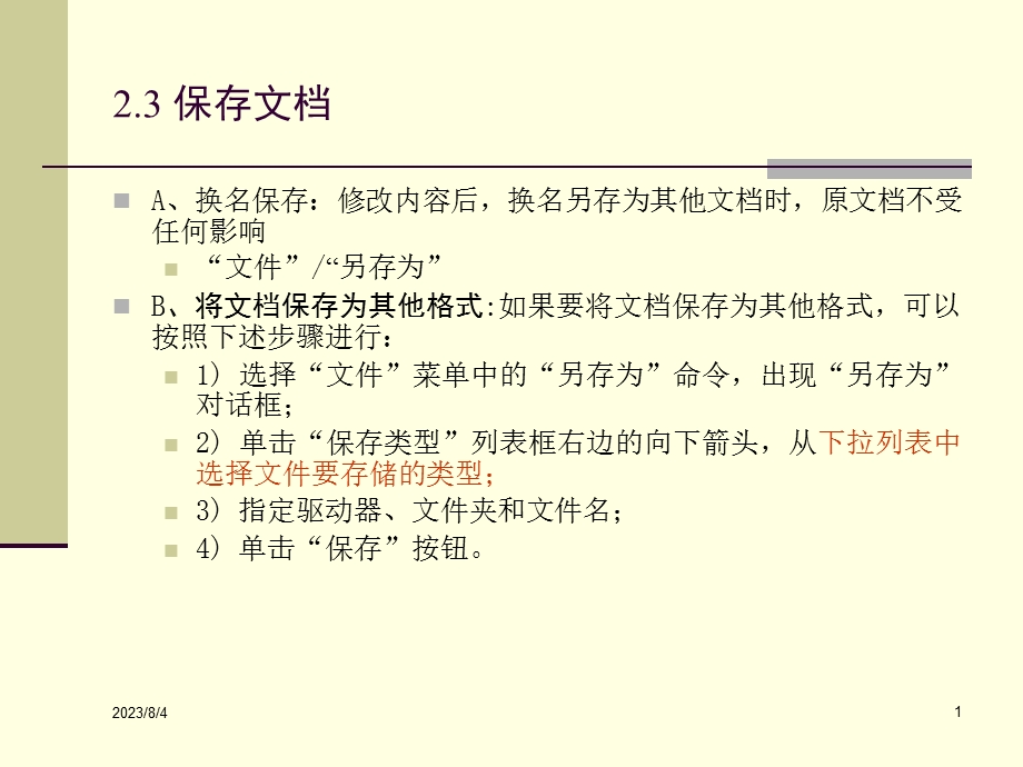 第1章2文字排版与编辑表格.ppt_第1页