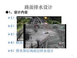 《路面排水设计》PPT课件.ppt
