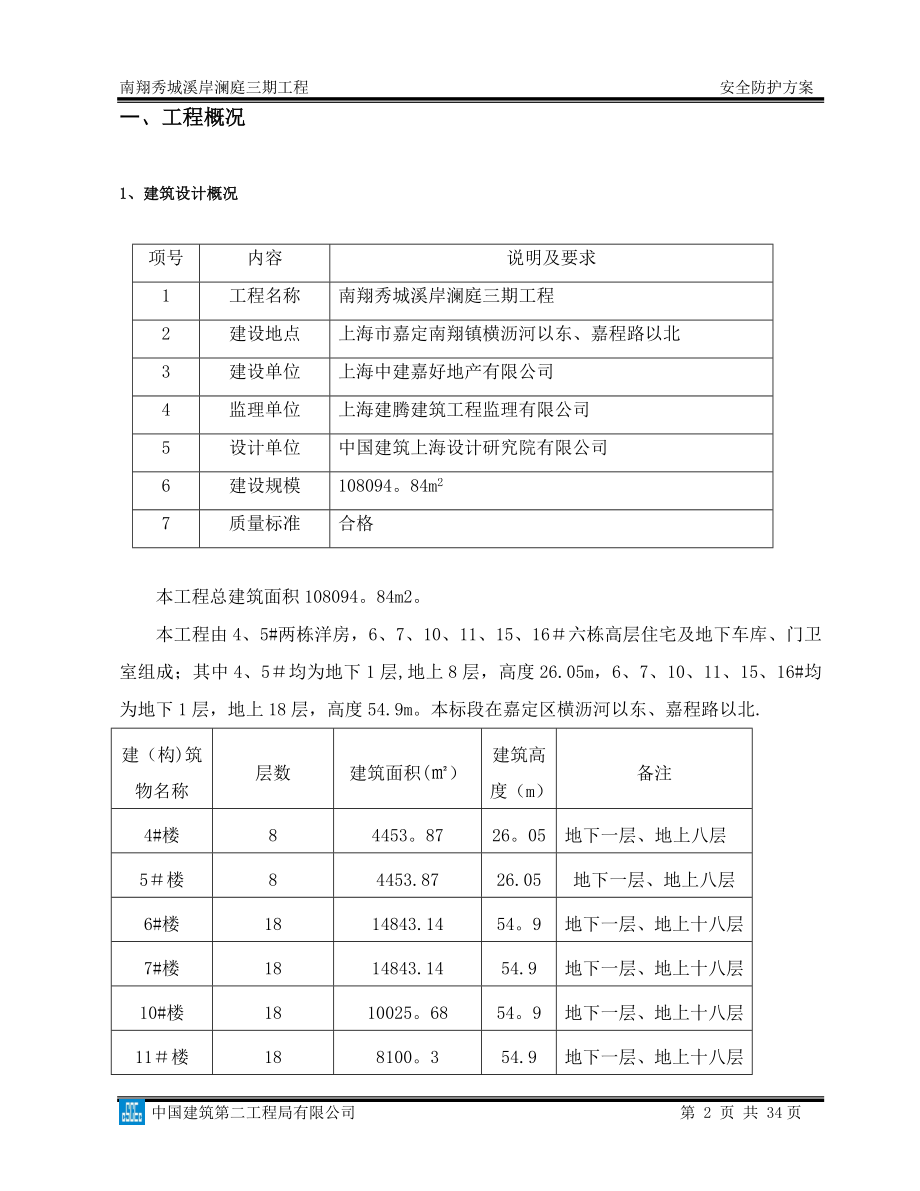 南翔安全防护施工方案.doc_第2页