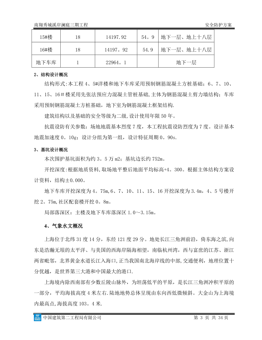 南翔安全防护施工方案.doc_第3页