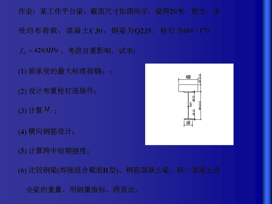 《组合梁作业题》PPT课件.ppt_第1页