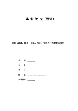 网络工程毕业设计论文信息、知识、智能的转换和算法分析.doc