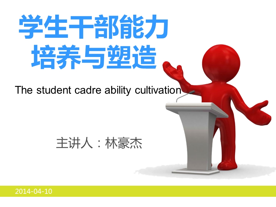 学生干部能力培养与塑造.ppt_第1页