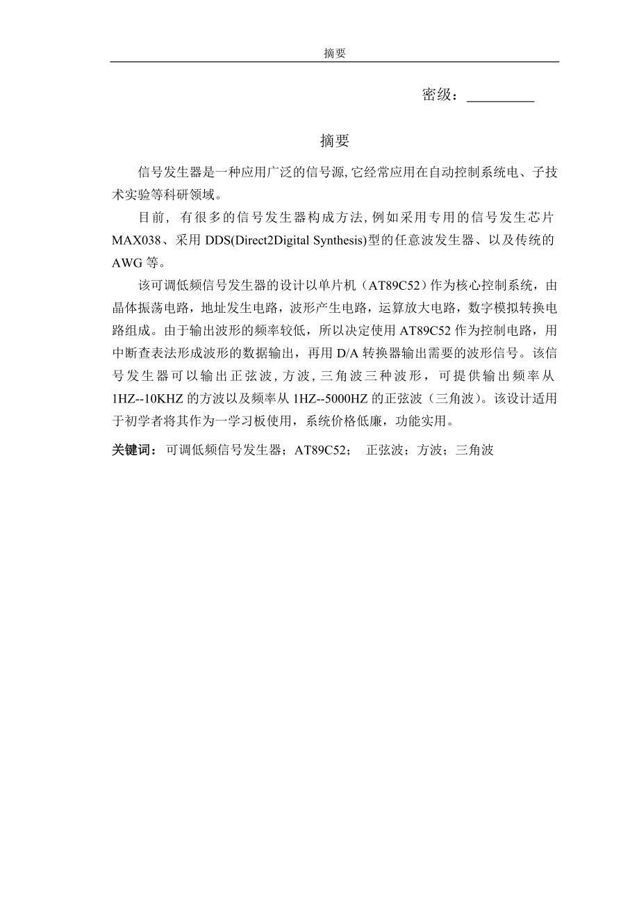 毕业设计论文基于52单片机的低频信号发生器设计.doc_第1页