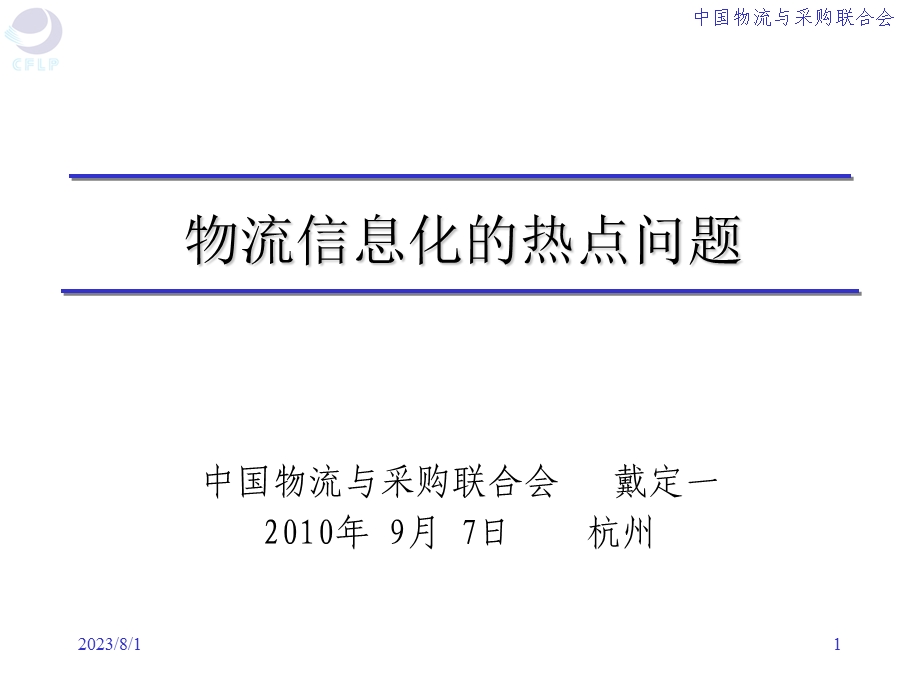 物流信息化热点问题.ppt_第1页