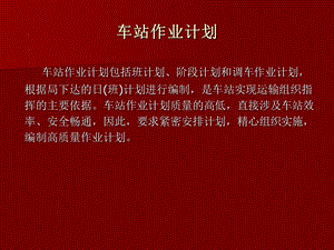 《车站作业计划》PPT课件.ppt