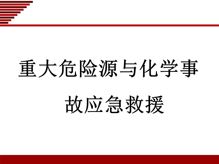 《重大危险源的辨识》PPT课件.ppt_第1页