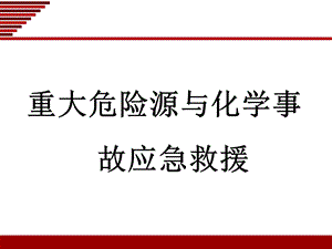 《重大危险源的辨识》PPT课件.ppt