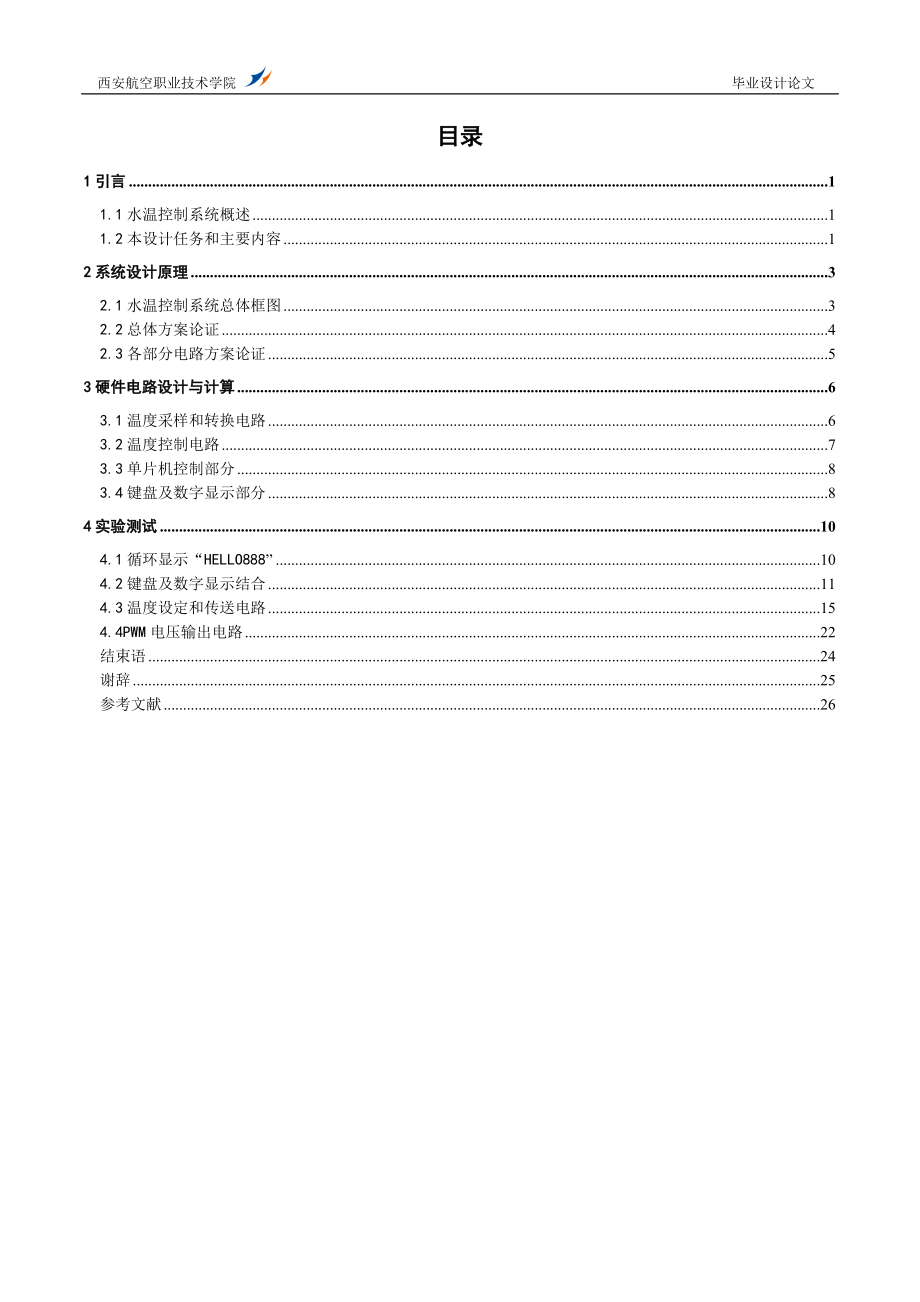 毕业设计论文基于单片机的水温自动控制系统.doc_第2页