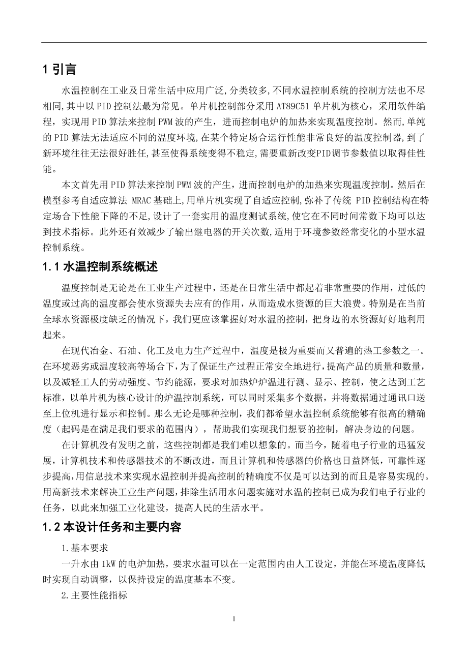 毕业设计论文基于单片机的水温自动控制系统.doc_第3页