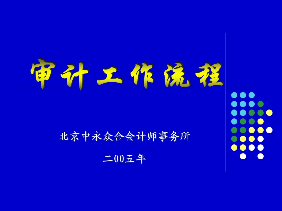 北京中永众合会计师事务所.ppt_第1页