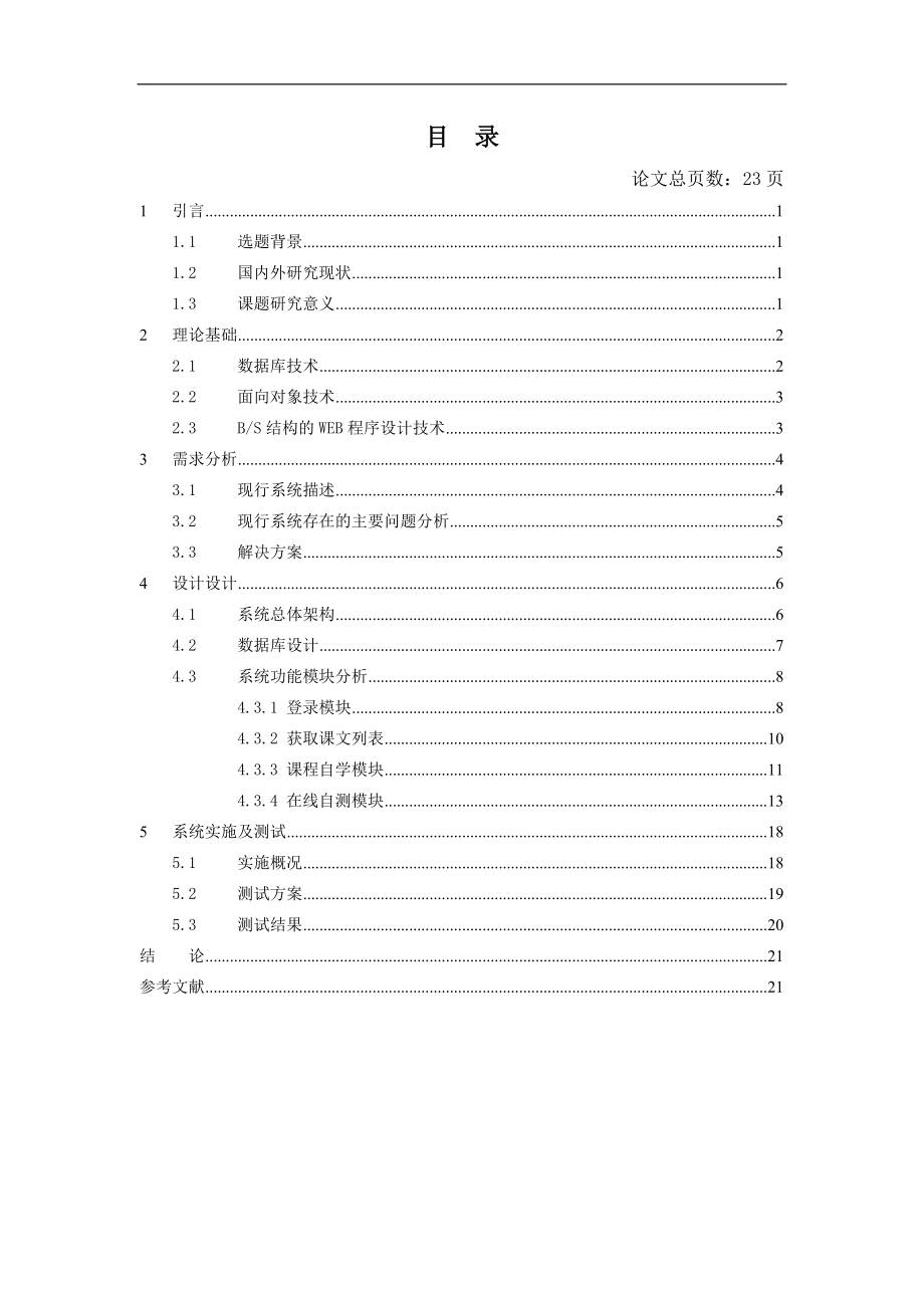 毕业设计论文基于BS结构的在线日语自学系统的研发.doc_第3页