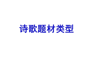 《诗歌题材类型》PPT课件.ppt