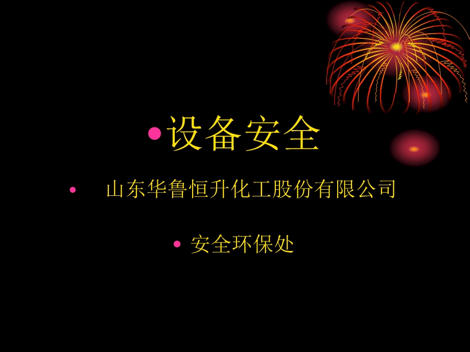 《设备安全》PPT课件.ppt_第1页