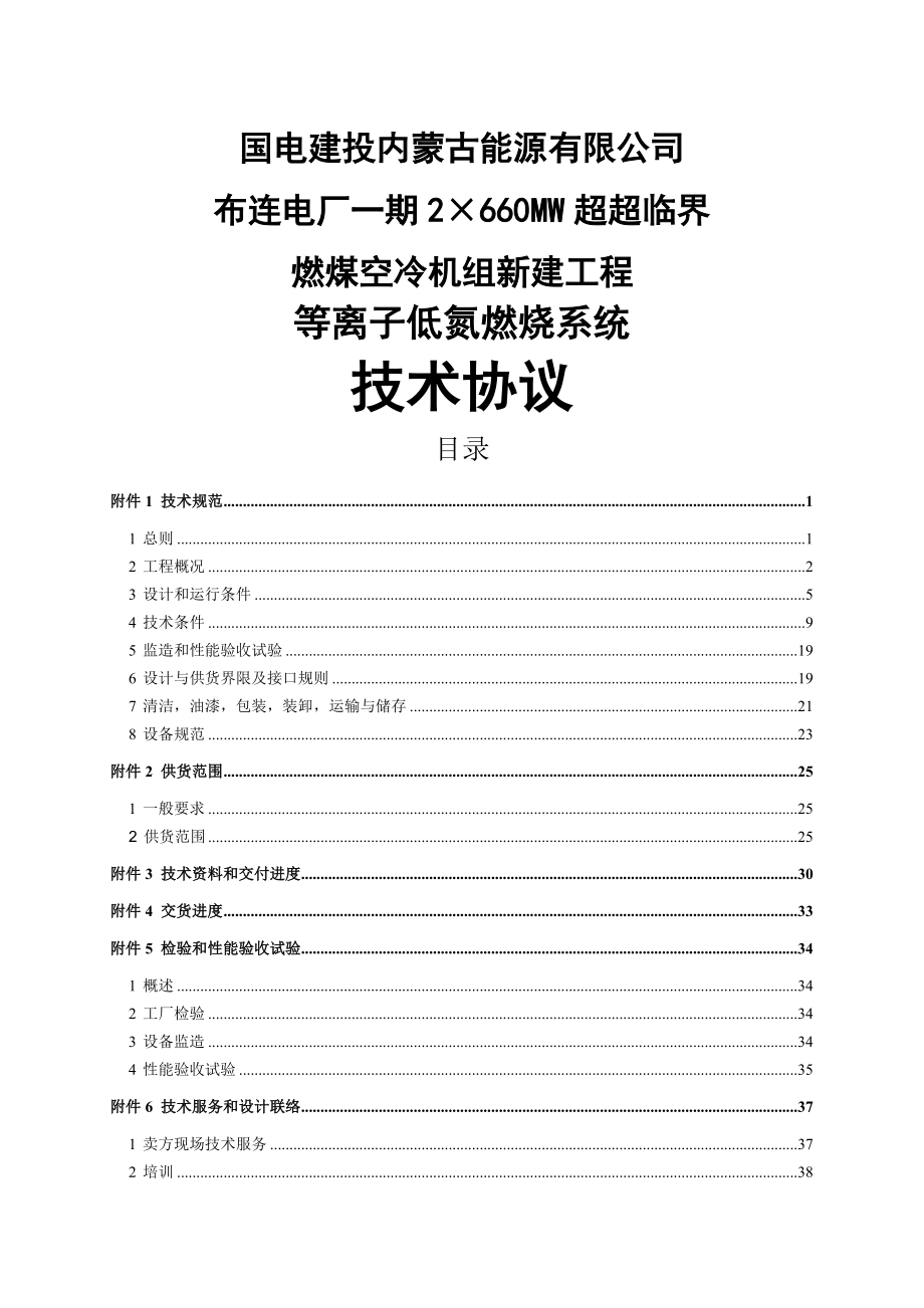 2215;660MW超超临界燃煤空冷机组新建工程等离子低氮燃烧系统技术协议.doc_第1页